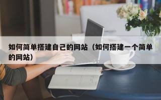 阿里如何简单搭建自己的网站（如何搭建一个简单的网站）