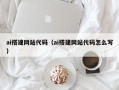 阿里ai搭建网站代码（ai搭建网站代码怎么写）