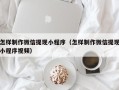 阿里怎样制作微信提现小程序（怎样制作微信提现小程序视频）