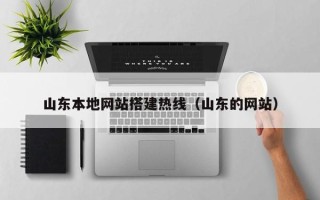 阿里山东本地网站搭建热线（山东的网站）