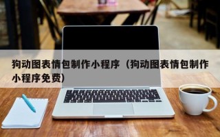 阿里狗动图表情包制作小程序（狗动图表情包制作小程序免费）