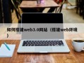 阿里如何搭建web3.0网站（搭建web环境）