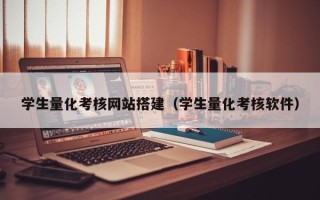 阿里学生量化考核网站搭建（学生量化考核软件）