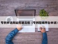 阿里专利申请网站搭建流程（专利在线平台申请）