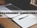 阿里盐城企业网站搭建报价（盐城网络科技有限公司）