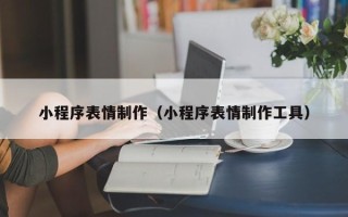 阿里小程序表情制作（小程序表情制作工具）
