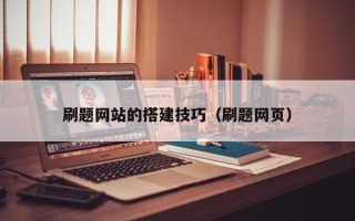阿里刷题网站的搭建技巧（刷题网页）