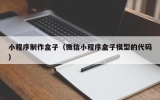阿里小程序制作盒子（微信小程序盒子模型的代码）
