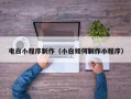 阿里电白小程序制作（小白如何制作小程序）