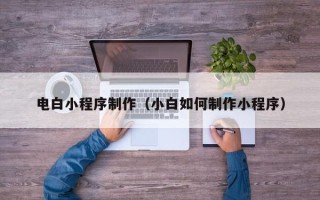 阿里电白小程序制作（小白如何制作小程序）