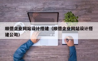 阿里顺德企业网站设计搭建（顺德企业网站设计搭建公司）