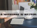 阿里厦门婚庆搭建招聘网站（厦门婚庆公司招聘）