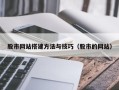 阿里股市网站搭建方法与技巧（股市的网站）