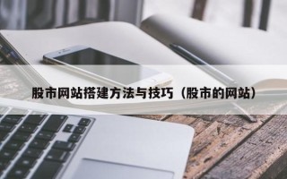 阿里股市网站搭建方法与技巧（股市的网站）