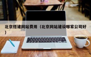 阿里北京搭建网站费用（北京网站建设哪家公司好）