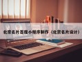 阿里北京名片百度小程序制作（北京名片设计）