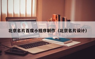 阿里北京名片百度小程序制作（北京名片设计）