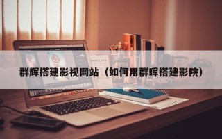 阿里群辉搭建影视网站（如何用群晖搭建影院）