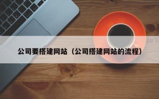 阿里公司要搭建网站（公司搭建网站的流程）